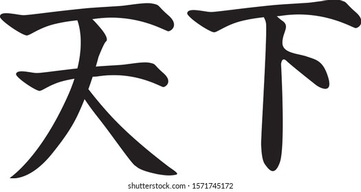 Chinese Calligraphy Vector Character for World