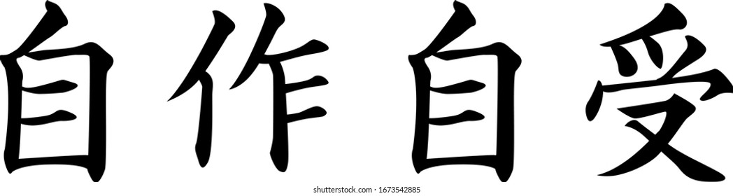 Chinese Calligraphy Vector Character for You Got What You Deserve or You Got What You Paid For