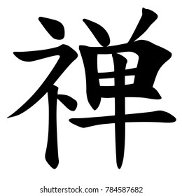 Chinese Calligraphy Vector Character for Zen Meditation, Chan