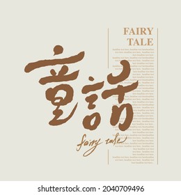 Chinese calligraphy vector translation “fairy tale”