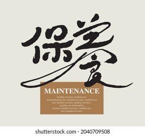 Chinese calligraphy vector translation “maintenance”