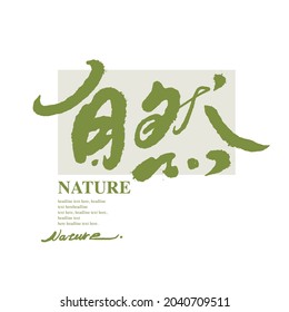 Chinese calligraphy vector translation “nature”
