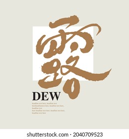 Chinese calligraphy vector translation “dew”