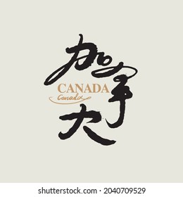 Chinese calligraphy vector translation “canada”