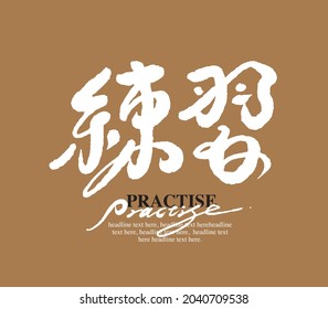 Traducción vectorial de caligrafía china "práctica"