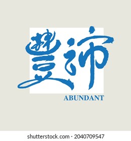 Traducción vectorial de caligrafía china "abundante"