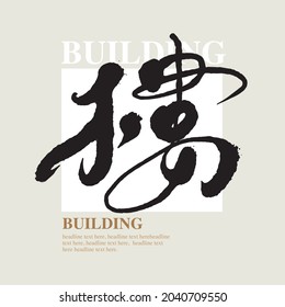 Chinese calligraphy vector translation “building”