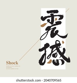 Chinese calligraphy vector translation “shock”