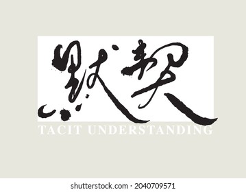 Chinese calligraphy vector translation “tacit understanding”