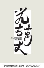 Traducción vectorial de caligrafía china "Gloriosamente radiante"