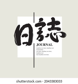 Chinese calligraphy vector translation “journal”