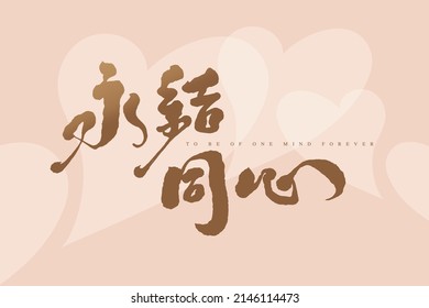 Chinese calligraphy vector translation “to be of one mind forever”, Chinese font design, handwriting style, vector graphic design	