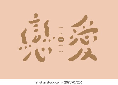 Chinese calligraphy vector translation “in love”, Chinese font design, handwriting style, vector graphic design	