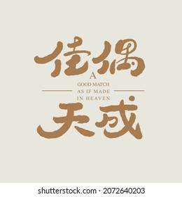 Chinese calligraphy vector translation “a good match as if made in heaven”