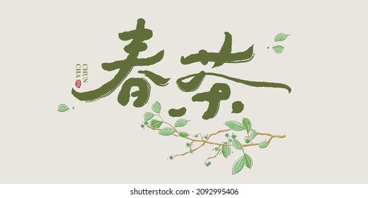 Chinese calligraphy vector translation “Spring tea”, Green leafy plant illustrations, with a simple background image