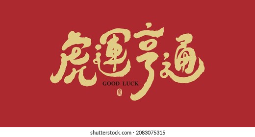 Chinese calligraphy vector translation “Tiger luck prosperous”, New year auspicious words, new year blessing headline text, vector design	
