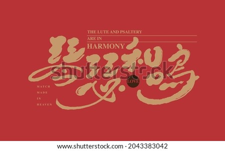 Chinese calligraphy vector translation “the lute and psaltery are in harmony” Imagine de stoc © 