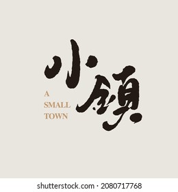 Chinese calligraphy vector translation “Town”, Suitable as font type logo design, graphic design material