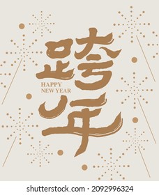 Chinese calligraphy vector translation “New Year's Eve”	, The Chinese title design of the New Year's card is matched with a circumferential firework pattern.