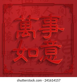 Chinese Calligraphy wan shi ru yi Translation: Everything is going very smoothly. 