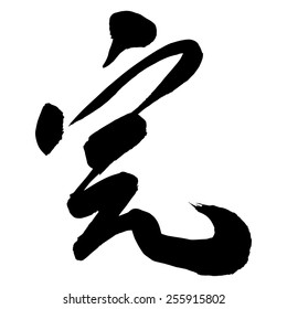 Chinese Calligraphy wan, Translation: to finish, to be over, complete