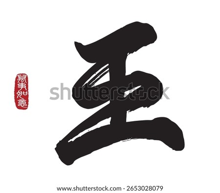 Chinese Calligraphy Wang. Meaning: ‘king’ or ‘royal’. Leftside translation: Everything is going smoothly.