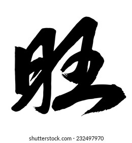 Chinese Calligraphy wang, Translation: prosperous, flourishing, vigorous