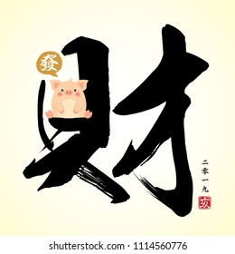 Chinese calligraphy - Wealth and cute cartoon pig. Vector illustration of chinese font or typography. (Caption: 2019, year of the pig)