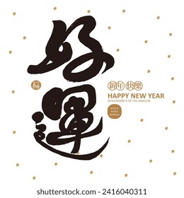  Caligrafía china palabra "buena suerte", usados comúnmente como auspiciosos saludos de Año Nuevo, diseño de letra manuscrita, diseño de tarjetas de felicitación de Año Nuevo en negro y oro.