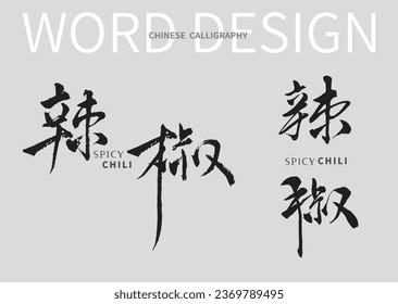  Chinese Calligraphy word of spicy and chili
