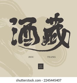 Chinese calligraphy word "wine cellar", title word design, calligraphy character style, brush lettering, vector text.