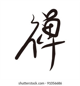 Chinese calligraphy word "Zen" (a symbol of Zen, meditation)