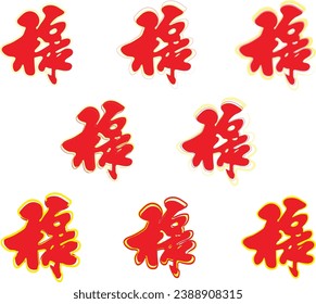 Chinese calligraphy wording with meaning of blessing. Normally used when lunar Chinese new year. Festival blessing with the idea of prosperity, spring, happiness, fortune.