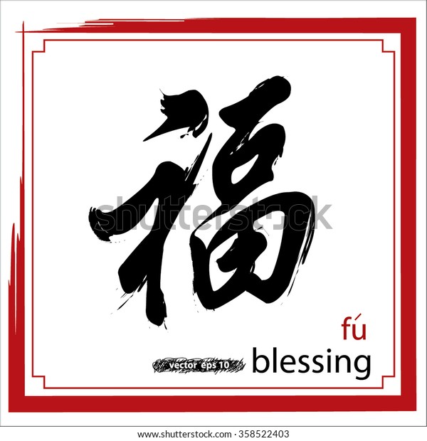 祝福の意味を込めた漢字 通常は旧中国の新年に使用します 繁栄 春 幸せ 幸運をテーマにした祝福 のベクター画像素材 ロイヤリティフリー