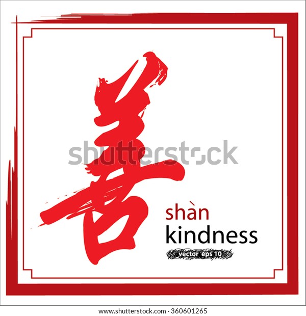 Chinese Calligraphy Wording Meaning Kindness Idea Stock Vector (Royalty ...