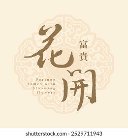 Las palabras de caligrafía china significan que May Fortune viene con flores en flor. cubierta tradicional, Anuncio, Fondo de pantalla, fondo, fondo, tarjeta de felicitación. escritura a mano, pincel, trazo. primavera y flores.