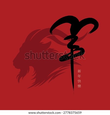 chinese calligraphy words means "year of the goat". small words means"happy new year". Chinese new year 2027. red banner, Spring Couplets, red packet, greeting card, background, wallpaper. asia traditional script, hand writing, fonts. decoration and elements. red background.