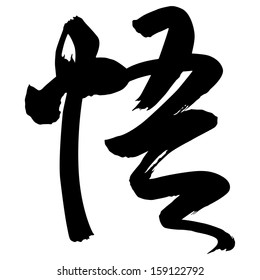 Chinese Calligraphy wu, Translation: enlighten; awake to Zen; awareness; realize the truth; to comprehend; to apprehend; to become aware; to understand