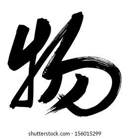 Chinese Calligraphy wu, Translation: thing, object, matter, material
