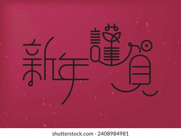 Chinese Calligraphy Xin Nian Jing He in Black. Translation: Happy Chinese New Year.