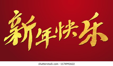 Chinese Calligraphy xin nian kuai le in red gold vector. Translation: Happy chinese new year. 