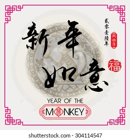 Chinese Calligraphy xin niani ru yi Translation: New Year is going very smoothly / Red stamps which Translation: Fortune/ Chinese small text translation:Chinese calendar for the year of monkey
