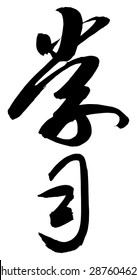 Chinese Calligraphy xue xi, Translation: to learn, to study