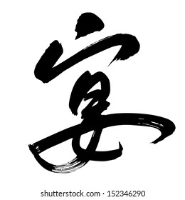 Chinese Calligraphy yan, Translation: feast, repose