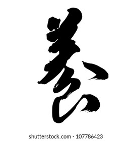 Chinese Calligraphy yang  -- to raise (animals), to bring up (children), to keep (pets)