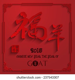 Chinese calligraphy yang Translation: good fortune goat. / Year of the Goat 2015. /Red stamps which on the attached image in wan shi ru yi Translation: Everything is going very smoothly. 