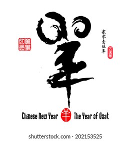 Chinese calligraphy yang Translation: sheep, goat. / Year of the Goat 2015. /Red stamps which on the attached image in wan shi ru yi Translation: Everything is going very smoothly.