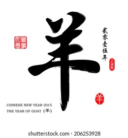 Chinese calligraphy yang Translation: sheep, goat. / Year of the Goat 2015. /Red stamps which on the attached image in wan shi ru yi Translation: Everything is going very smoothly. 