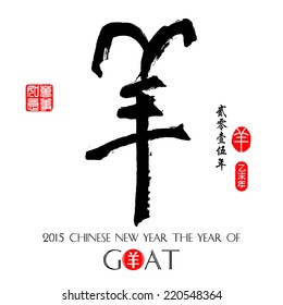 Chinese calligraphy yang Translation: sheep, goat. / Year of the Goat 2015. /Red stamps which on the attached image in wan shi ru yi Translation: Everything is going very smoothly. 