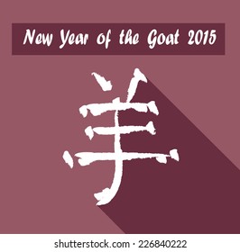 Chinese calligraphy yang Translation: sheep, goat. / Year of the Goat 2015. 
